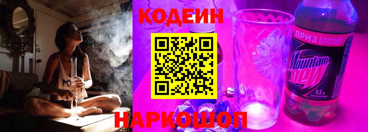Codein напиток Lean (лин) Снежинск